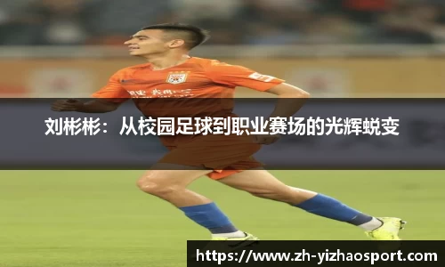 刘彬彬：从校园足球到职业赛场的光辉蜕变