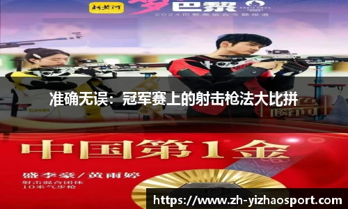 准确无误：冠军赛上的射击枪法大比拼