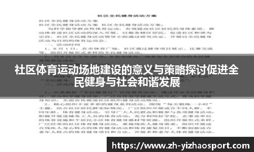 社区体育运动场地建设的意义与策略探讨促进全民健身与社会和谐发展