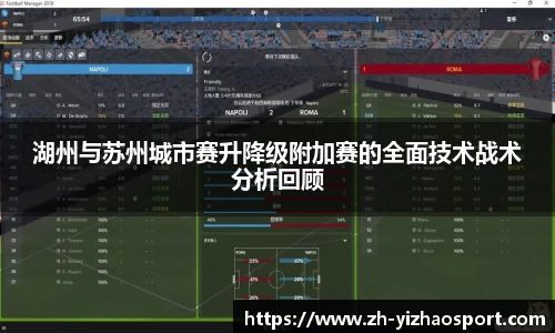 湖州与苏州城市赛升降级附加赛的全面技术战术分析回顾