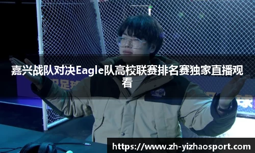 嘉兴战队对决Eagle队高校联赛排名赛独家直播观看