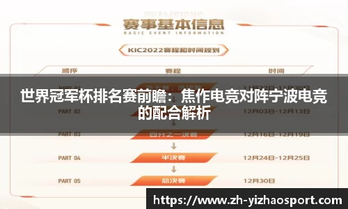 世界冠军杯排名赛前瞻：焦作电竞对阵宁波电竞的配合解析