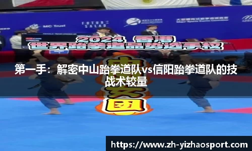 第一手：解密中山跆拳道队vs信阳跆拳道队的技战术较量