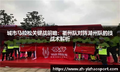 城市马拉松关键战前瞻：衢州队对阵湖州队的技战术解析