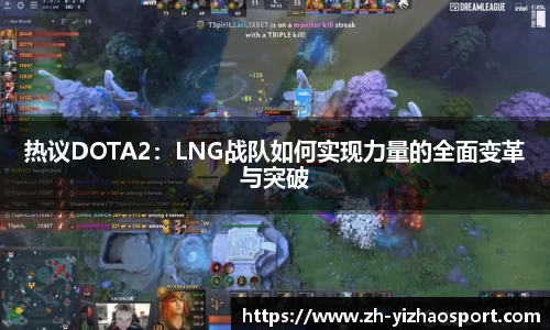 热议DOTA2：LNG战队如何实现力量的全面变革与突破