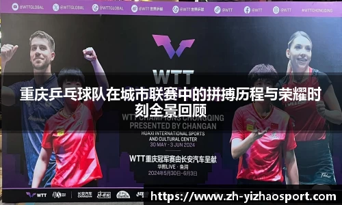 重庆乒乓球队在城市联赛中的拼搏历程与荣耀时刻全景回顾