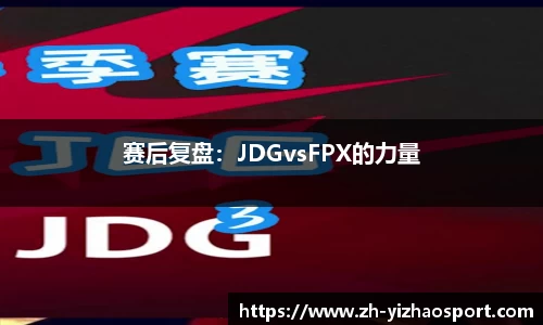 赛后复盘：JDGvsFPX的力量