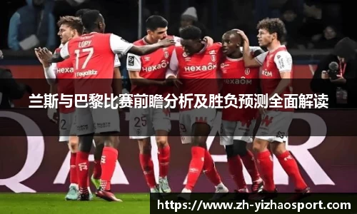 兰斯与巴黎比赛前瞻分析及胜负预测全面解读