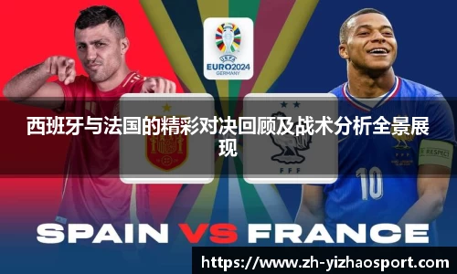 西班牙与法国的精彩对决回顾及战术分析全景展现
