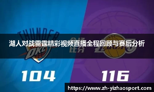 湖人对战雷霆精彩视频直播全程回顾与赛后分析